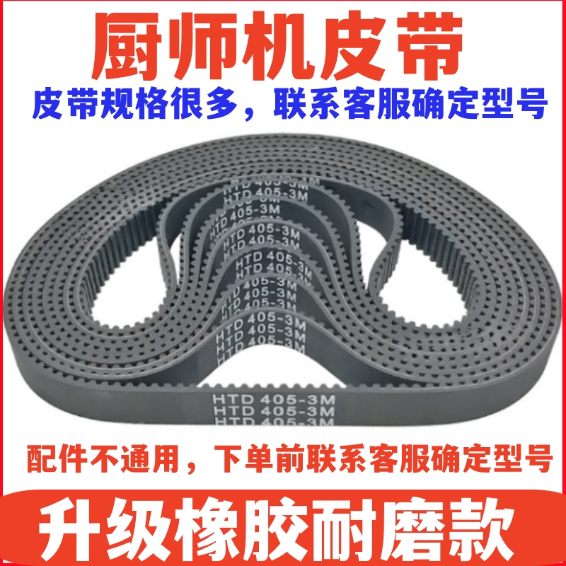 厨师机皮带配件和面机商用揉面搅拌活面机家用打奶油齿轮传动带子