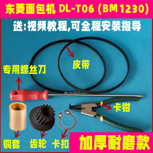 DL-T06(BM1230),T06A东菱面包机皮带同步带电机齿轮传动维修配件