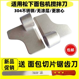 适用松下面包机搅拌刀叶片和面棒PM105/P1000/PN100/PY100/PD100