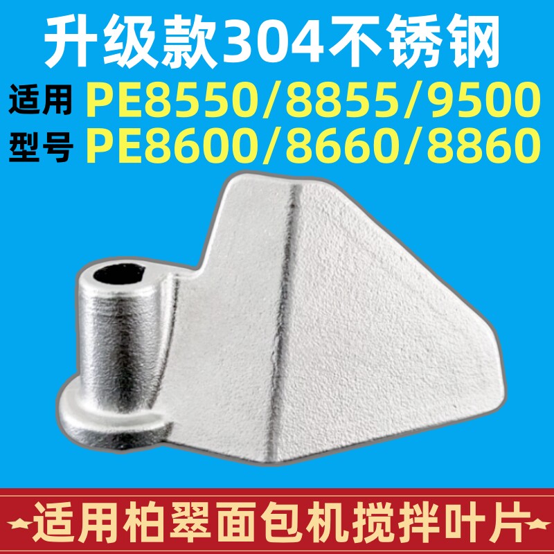 PE9500/8660/8860适用柏翠面包机配件搅拌叶片搅拌刀头304不锈钢