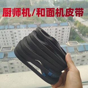 适用钻厨/龙的/康家/志高/凯度/三利达ACA厨师面皮带和面机传动带