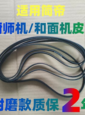 简帝厨师机皮带配件和面机揉面机