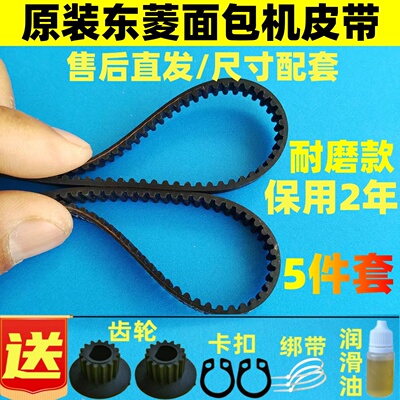 东菱面包机皮带配件齿轮