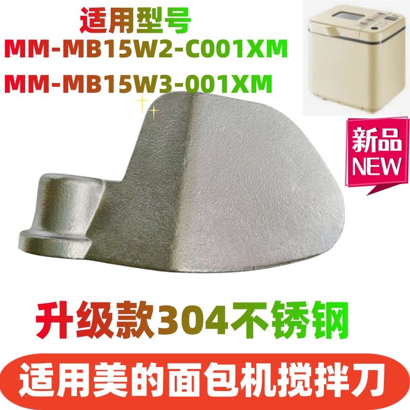 适用美的面包机配件搅拌刀搅拌棒MM-MB15W2-C001XM /MB15W3-001XM