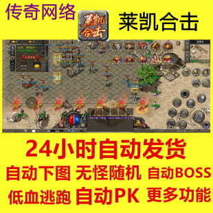 莱凯合击脚本挂机辅助 自动进图自动巡逻BOSS 自动发货