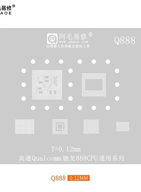 阿毛易修/Q888植锡网/高通骁龙888CPU/上层/下层/钢网
