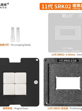 阿毛易修SRK02植锡台 11代 i7-1165G7 SRK01/2/4/5/7/8 CPU钢网