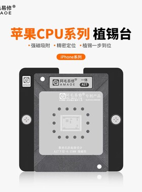 阿毛易修苹果CPU植锡台A8A9A10A11A12A13A14A15A16A17 IP-CPU钢网