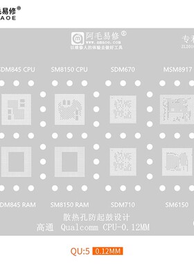 阿毛易修QU5植锡网/SDM670/710/845/MSM8917/SM6150/8150/CPU钢网