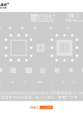 适用于华为Mate7/P8/植锡钢网/HI3630/3635/CPU/HW1/阿毛易修