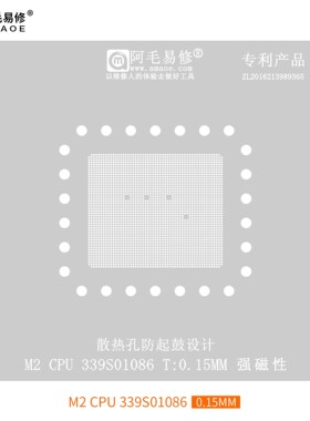 阿毛易修M2CPU植锡网适用于iPadPro/苹果MacBook笔记本/339S01086