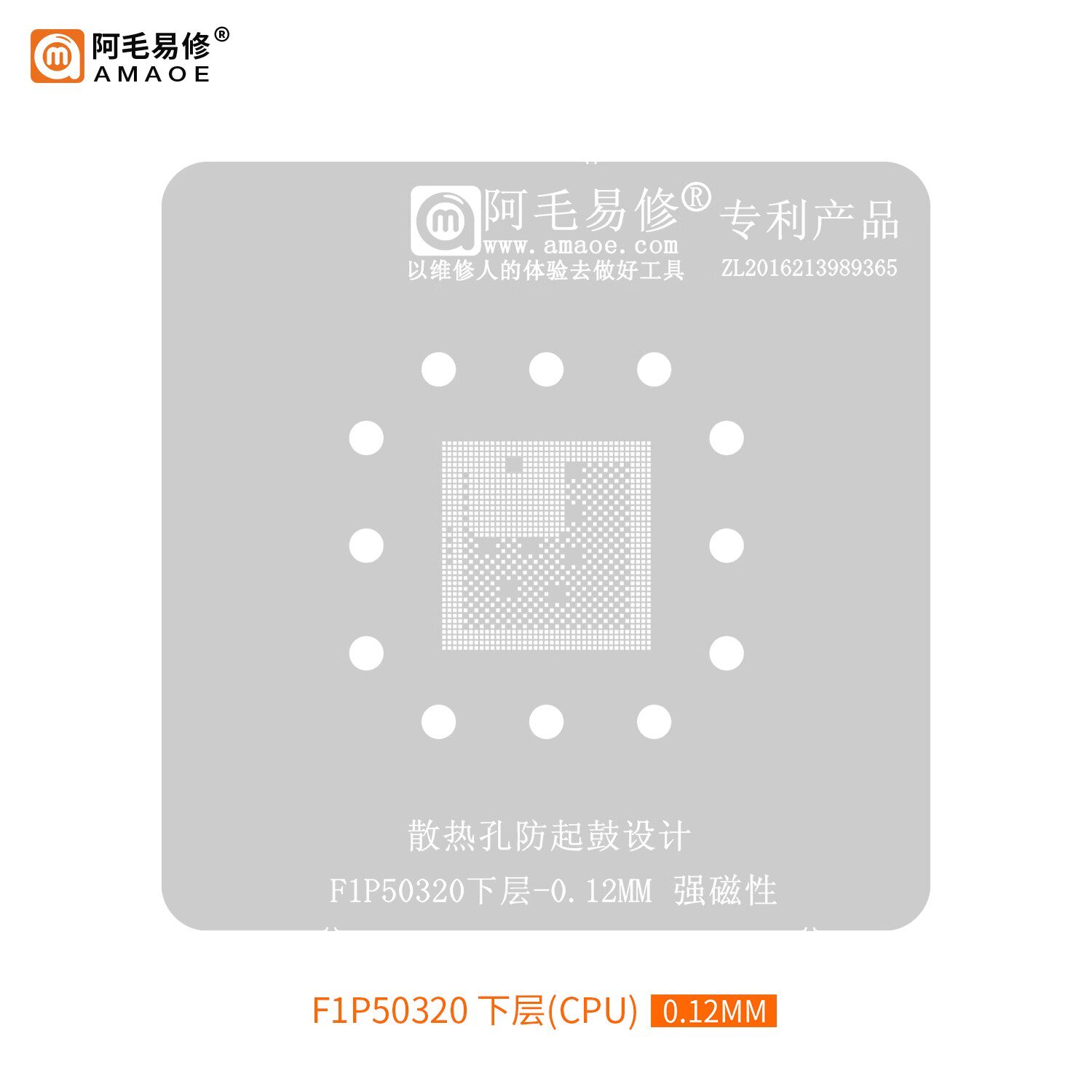 阿毛易修 F1P50320 CPU植锡钢网 防起鼓散热孔设计
