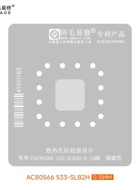 阿毛易修 AC80566 533-SLB2H 英特尔 植锡钢网