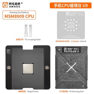 8909 阿毛易修 植锡钢网 MSM8905 210 手机CPU植锡台U9 骁龙205
