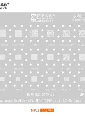 阿毛易修MP1电源植锡网/PM660/670/845/MT6358W/6356W/6355W/钢网