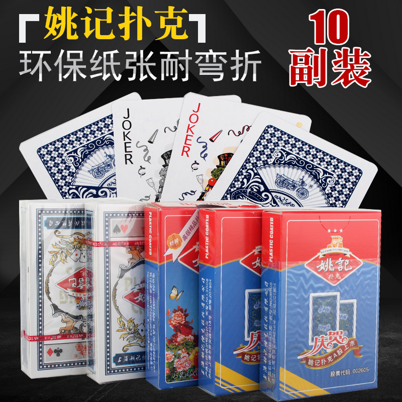 10副装多款正品姚记扑克牌特价包邮纸牌扑克成人创意整箱加厚清仓