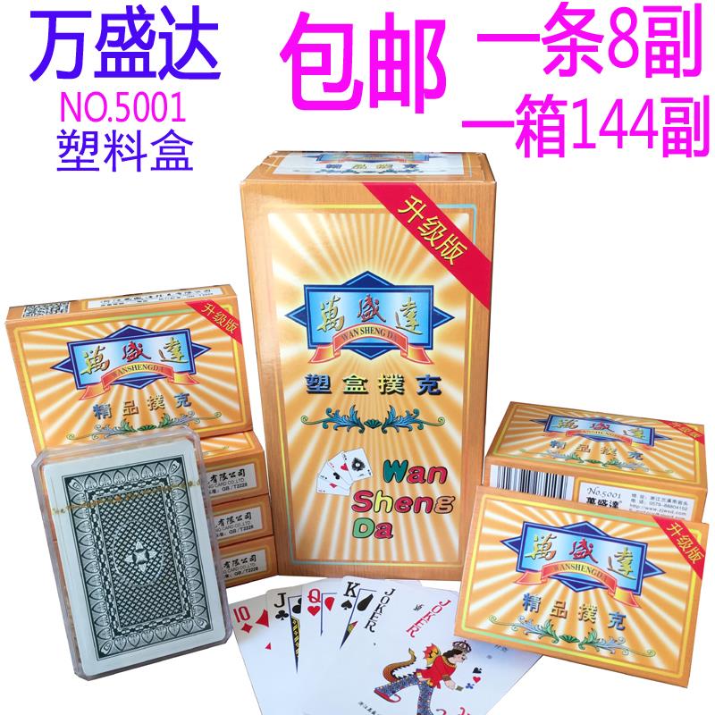 一条8副包邮姚记万盛达扑克牌批5001塑料盒装胶盒装纸牌整箱包邮
