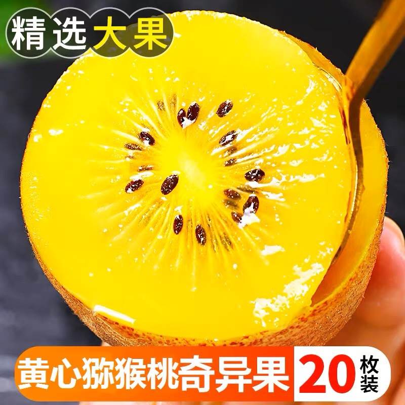 四川黄心猕猴桃奇异果30枚新鲜水果当季整箱金大果孕妇弥猴桃包