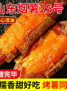 山东沙土烟薯25蜜薯糖心红薯新鲜烤地瓜农家自种番薯糯甜红心山芋