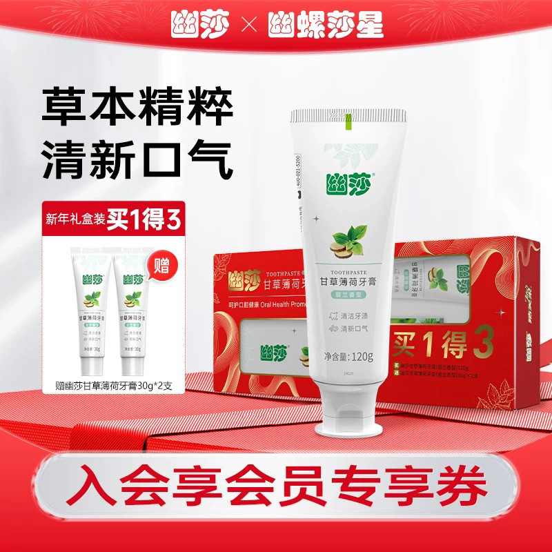 礼盒装·幽螺莎星牙膏甘草薄荷官牙膏