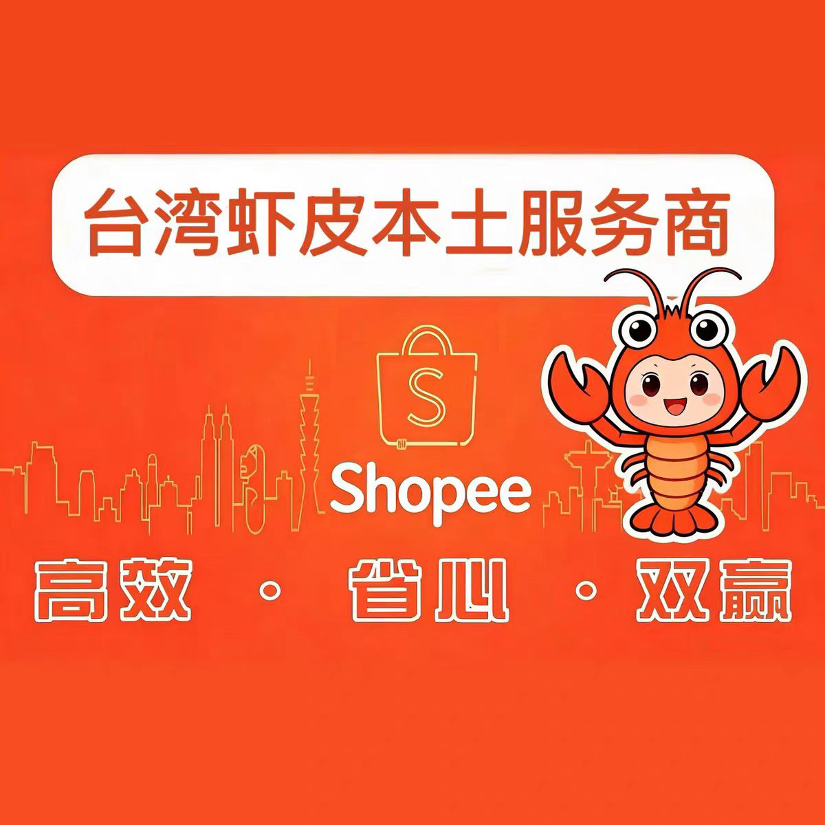 虾皮台湾本土卖家商家店铺咨询