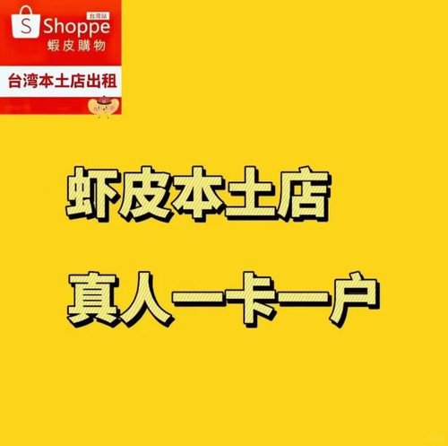 shopee虾皮台湾本土店铺号卖家号商家店号特货号敏感号蝦皮企业号
