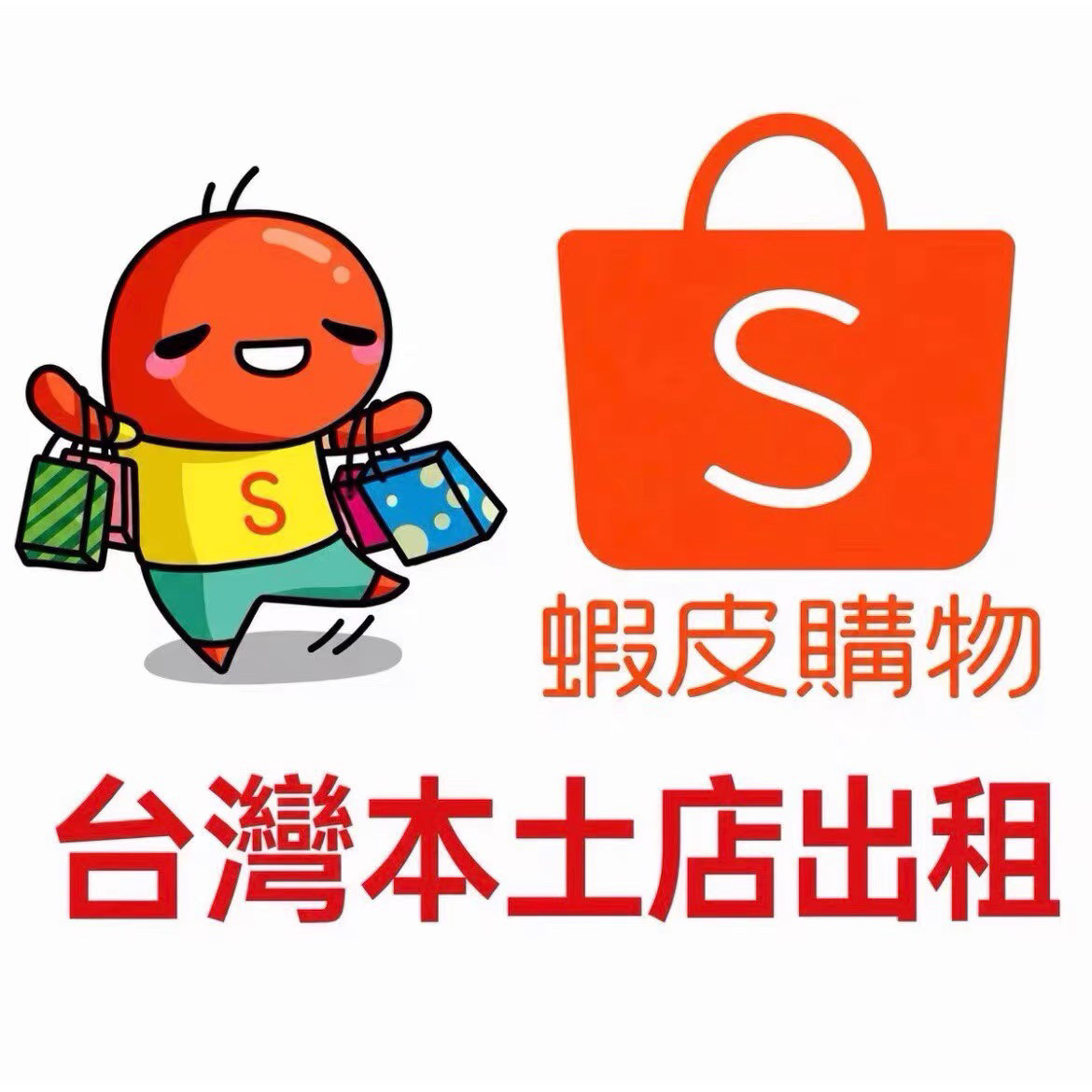 台湾虾皮本土敏感特货店号
