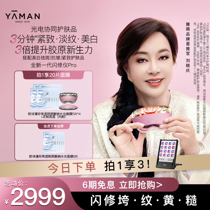 【刘晓庆同款】雅萌闪修仪Pro脸部抗皱美容仪紧致送礼推荐