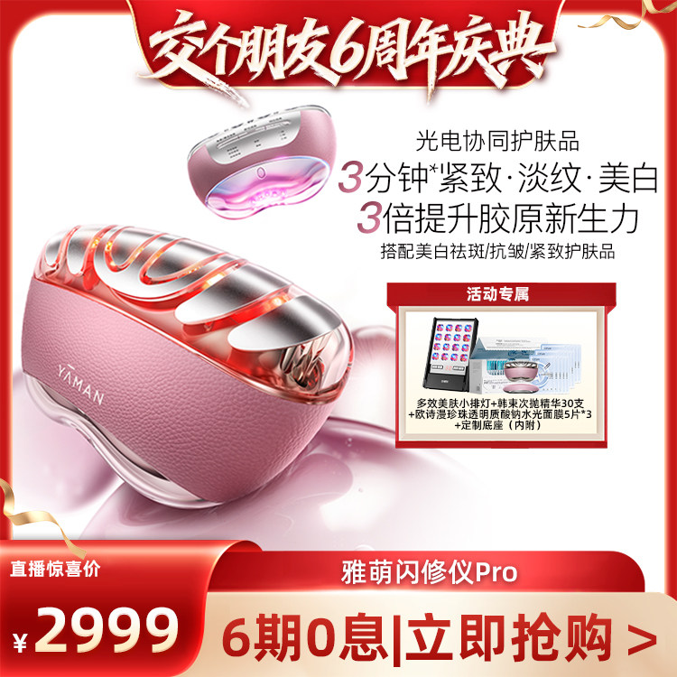 【交个朋友6周年庆典】雅萌闪修仪Pro家用脸部抗皱美容仪送礼推荐