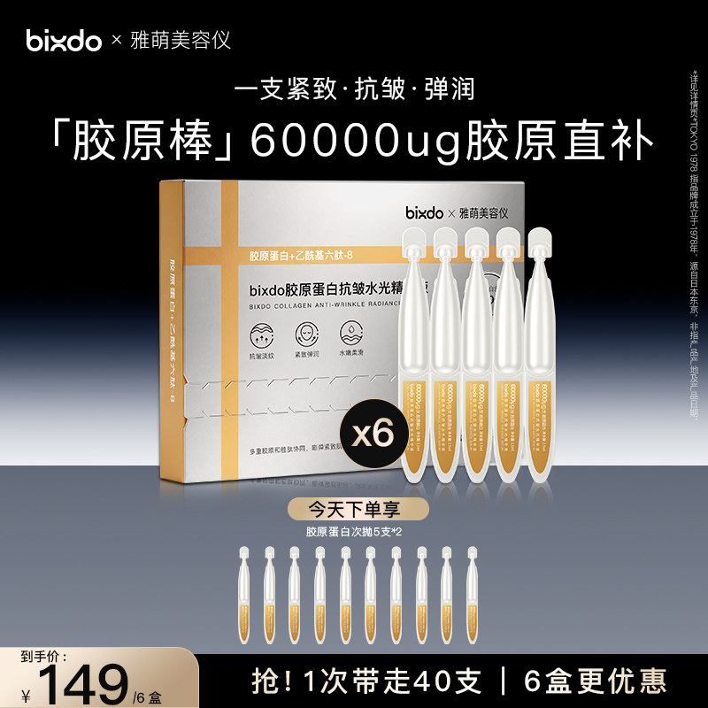 [MAX三代搭子]bixdo×雅萌美容仪 胶原蛋白烟酰胺三文鱼次抛精华图片