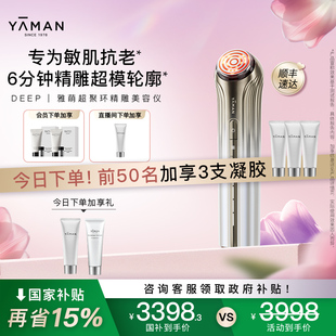国补再减15% 雅萌DEEP超聚环精雕美容仪家用脸部紧致敏肌抗老