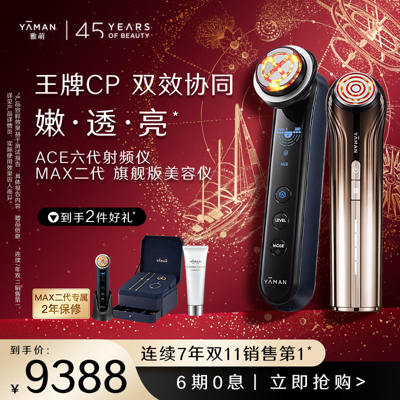 【新春开门红】雅萌MAX二代ACE六代双蛋白射频仪王牌CP美容仪家用