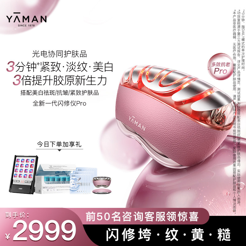 【达人专属】雅萌闪修仪Pro家用脸部抗皱美容仪送礼推荐