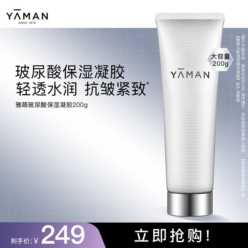 【立即抢购】雅萌YA-MAN玻尿酸保湿精华凝胶美容仪官配