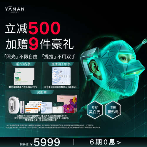 [立减500]雅萌超光面罩绿光美白