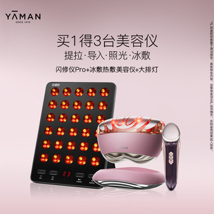 【闪修仪Pro+大排灯+冷热敷仪】雅萌闪修仪Pro抗老美容仪送礼推荐
