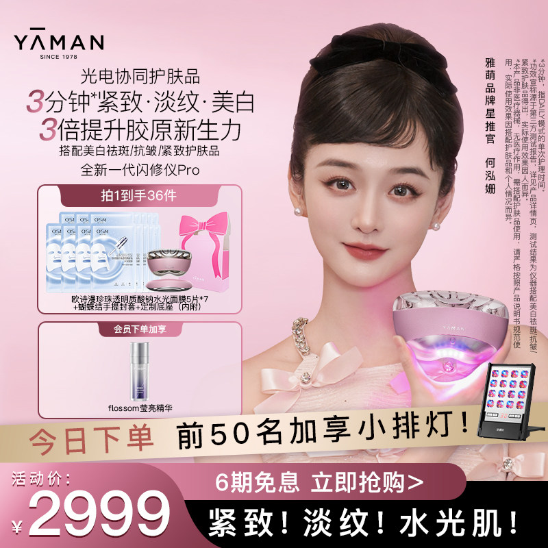 [何泓姗同款] 雅萌闪修仪Pro家用美容仪脸部美白提拉紧致抗皱送礼