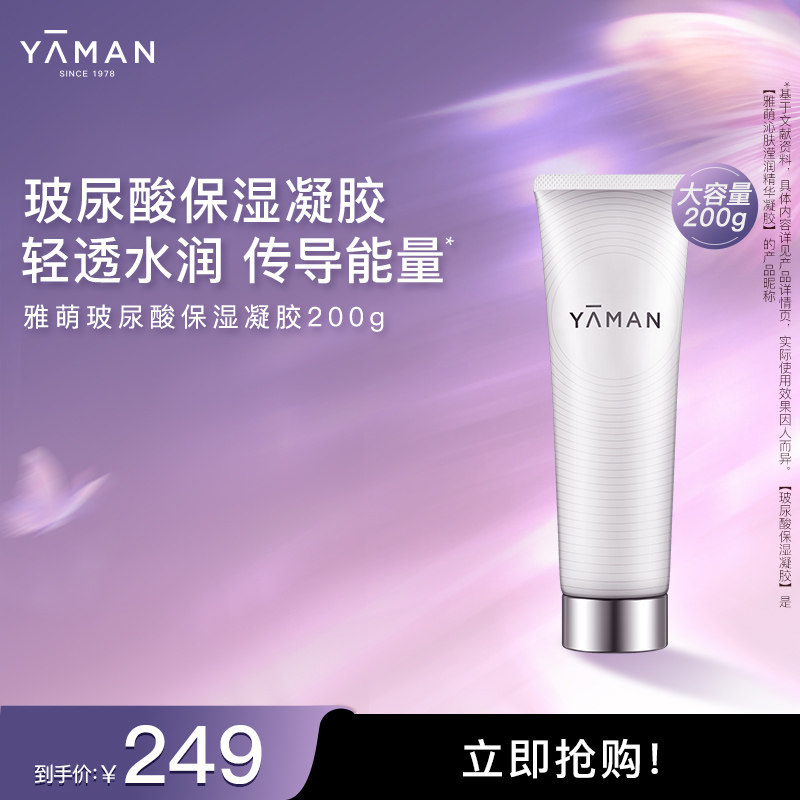 【立即抢购】雅萌YA-MAN玻尿酸保湿精华凝胶美容仪官配
