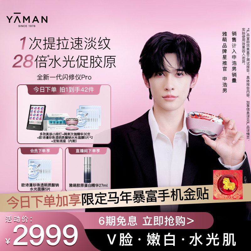 【申浩男同款】雅萌闪修仪Pro家用脸部抗老美容仪送礼推荐 - 雅萌官方旗舰店出品