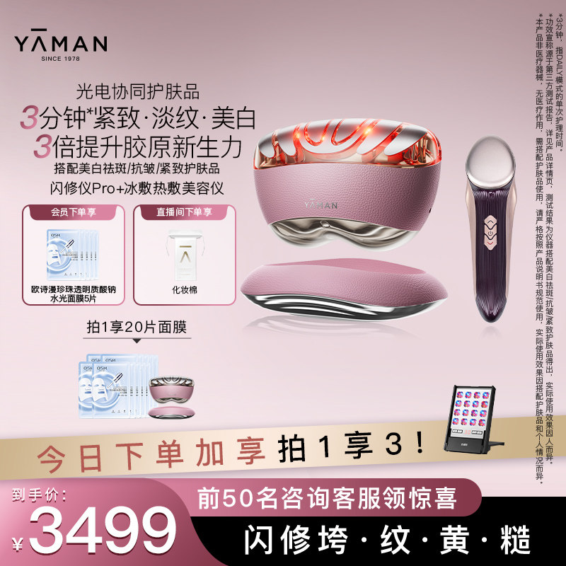 【闪修仪Pro+冷热敷仪】雅萌闪修仪Pro家用脸部抗皱美容仪送礼