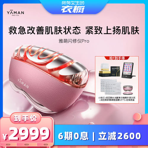 【所有女生的衣橱直播间】雅萌闪修仪Pro家用美容仪脸部提拉紧致