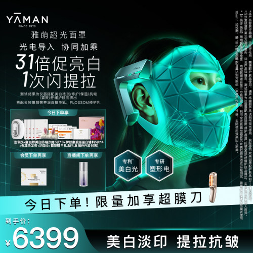 雅萌超光面罩美白嫩肤大排灯
