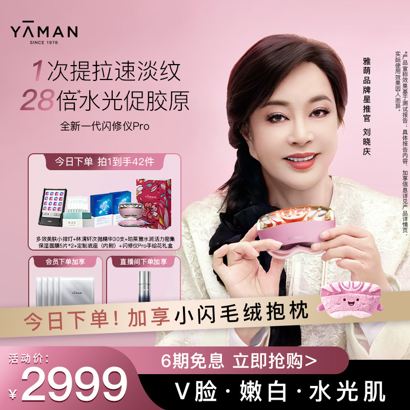 【今晚8点开售】雅萌闪修仪Pro家用脸部抗老美容仪淡纹紧致送礼