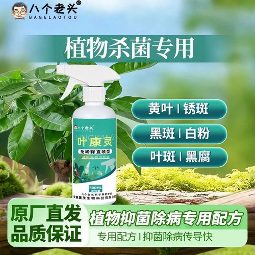 叶康灵植物花卉通用型花叶康免稀释直喷型家庭园艺常备抗菌活性剂