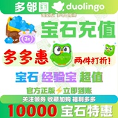 奖励码 多邻国宝石钻石官方充值时间宝经验宝duolingo super兑换码
