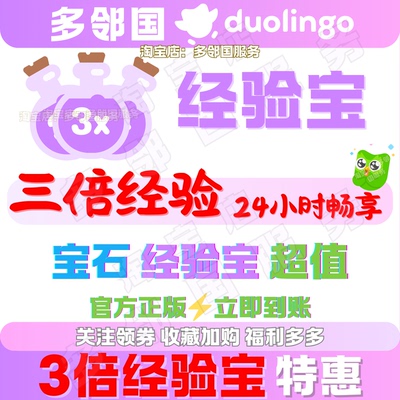 多邻国经验宝三倍经验xpboost