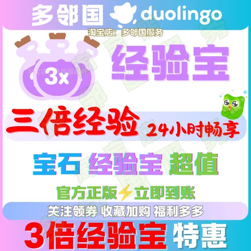 多邻国三倍经验经验宝宝石钻石