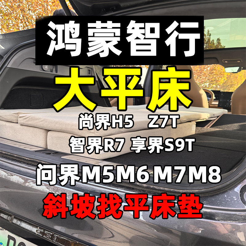 真平·鸿蒙智行斜坡找平床垫·问界M5M6M7M8智界R7享界S9T尚界H5