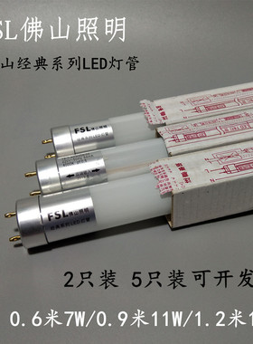 佛山fsl经典系列T8 LED日光灯管7W11W16W22w双端日光灯管支架灯管