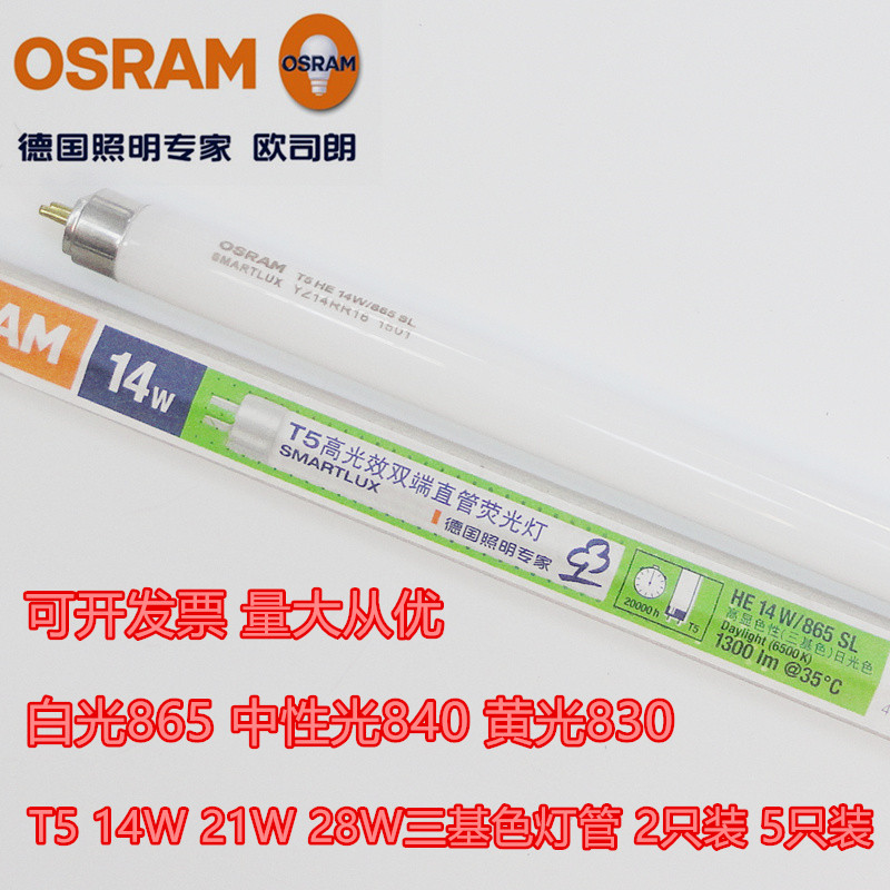 欧司朗T5灯管865三基色840荧光灯830 14W21W28W35W54W80W日光灯管 家装灯饰光源 直管荧光灯 原图主图